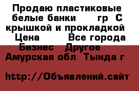 Продаю пластиковые белые банки, 500 гр. С крышкой и прокладкой. › Цена ­ 60 - Все города Бизнес » Другое   . Амурская обл.,Тында г.